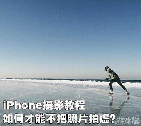 iPhone摄影如何才能不把照片拍虚方法教程