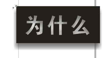 CDR制作漂亮的内阴影效果文字