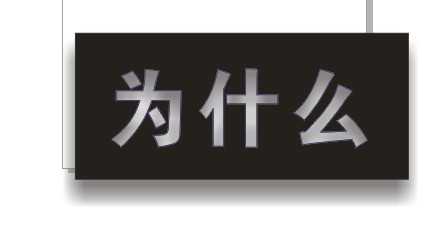 CDR制作漂亮的内阴影效果文字