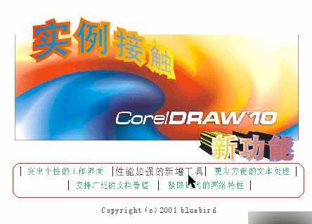 入门:实例接触CorelDRAW 10 新功能