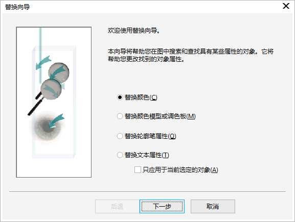 CorelDRAW X8怎么查找并替换对象?