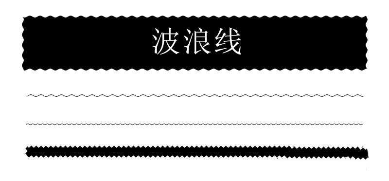 ps怎么使用滤镜制作波浪线效果?