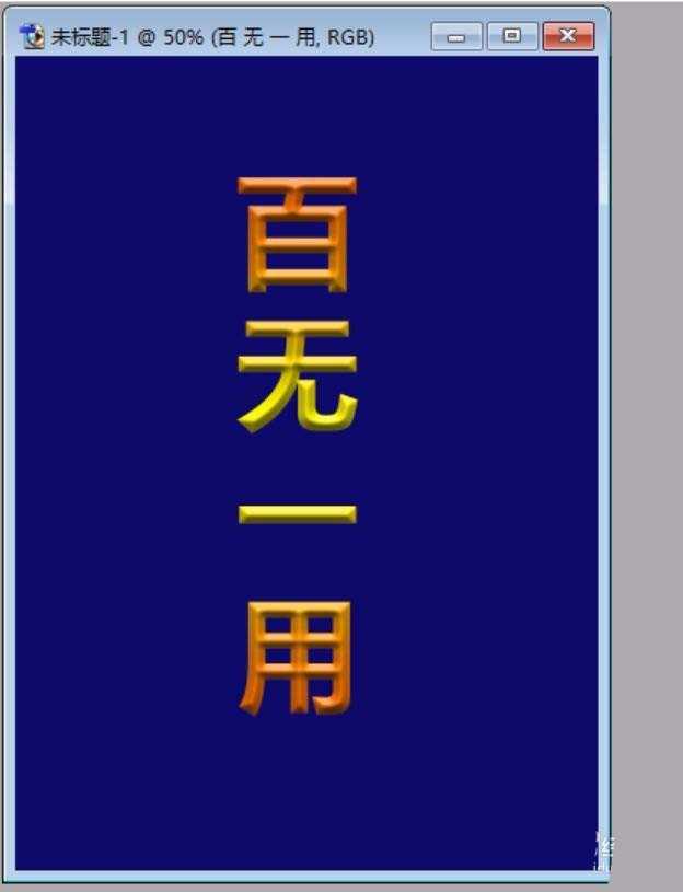 PS怎么制作一个立体的渐变文字?