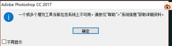 解决PS CC 2017/2015提示一个或多个增效工具当前在你系统不可用的方法介绍