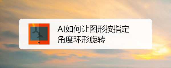 ai怎么按指定角度旋转图形? ai图形旋转复制技巧