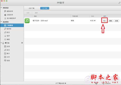 Mac版苹果操作系统如何使用PP助手导入音乐