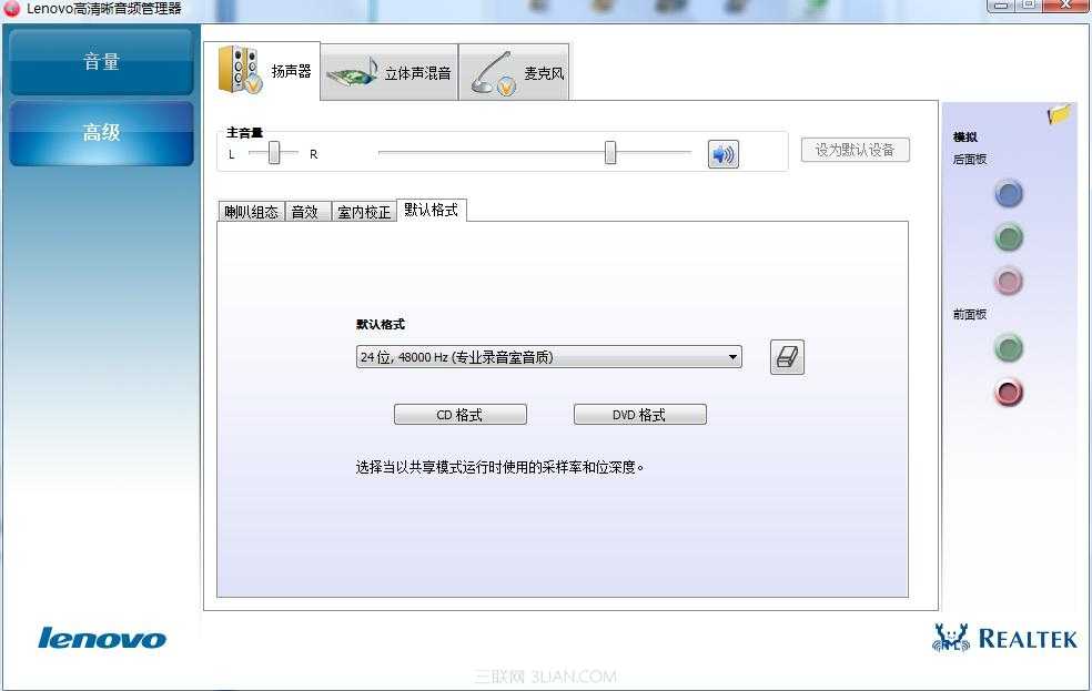 lenovo高清晰音频管理器设置图文教程