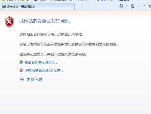 电脑证书错误即上网站打不开提示证书错误