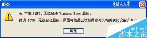 电脑时间不对，提示错误1058无法启动服务怎么办