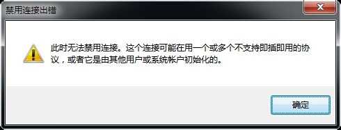 电脑网络连接禁用连接出错怎么办？