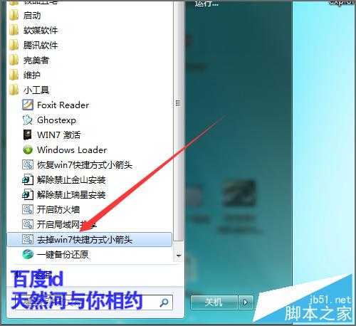 win7电脑自带的小工具快速去掉快捷方式上的箭头