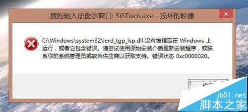 电脑开机后总弹出搜狗输入法SGTool.exe损坏的映像怎么办?