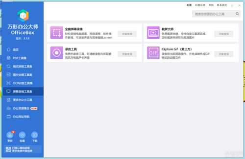 万彩办公大师OfficeBox3.1.0绿色免安装版【20230109更新离线便携版】